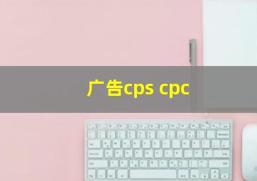 广告cps cpc